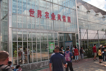 农博园第 9 张图片