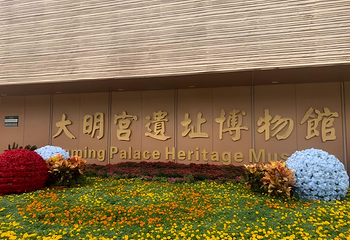 大明宫国家遗址公园第 214 张图片