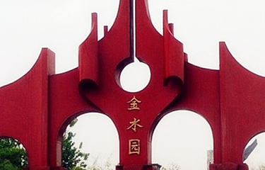 金水园第 8 张图片