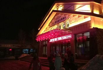 长白山一山一蓝温泉餐厅第 20 张图片