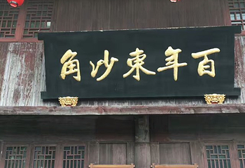 东沙古镇第 24 张图片