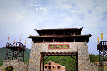 春秋寨景区第 5 张图片