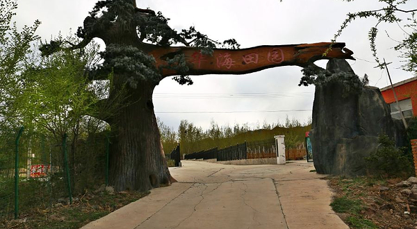 华海田园天文农庄