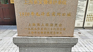 1920年毛泽东寓所旧址