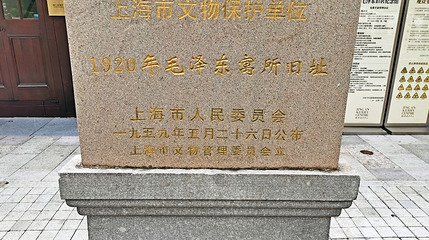 1920年毛泽东寓所旧址第 1 张图片