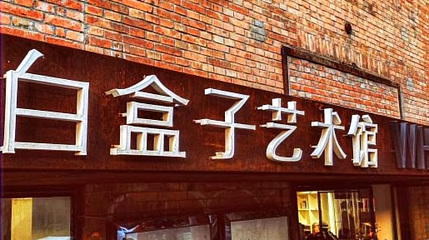 白盒子艺术中心第 1 张图片