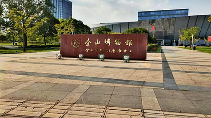 上海市金山区博物馆第 1 张图片