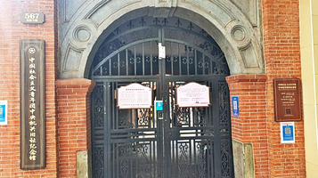 中国社会主义青年团中央机关旧址纪念馆