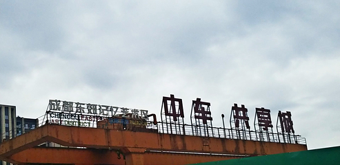 东郊记忆第 64 张图片