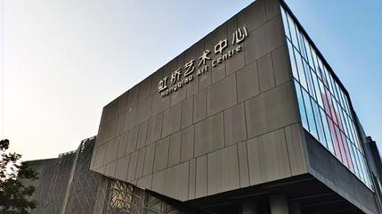虹桥艺术中心第 1 张图片