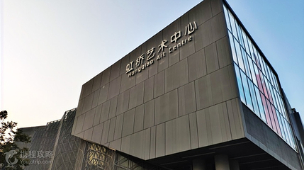虹桥艺术中心第 3 张图片