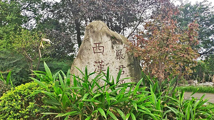 严君平故里第 1 张图片