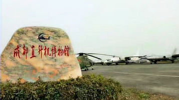 成都直升机博物馆