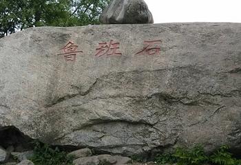 积石民俗村风景区第 3 张图片