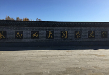 长白山大关东文化园第 36 张图片