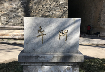 南京明故宫遗址公园第 4 张图片