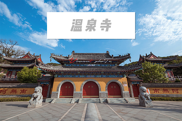 温泉寺第 15 张图片