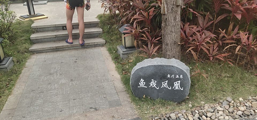 勤天熹乐谷凤凰温泉第 22 张图片
