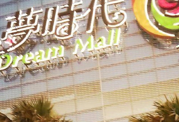 统一梦时代购物中心第 9 张图片