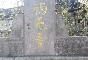 雨花胜境第 32 张图片