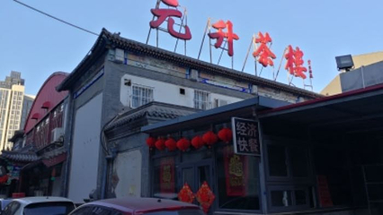 天津元升相声茶馆第 19 张图片