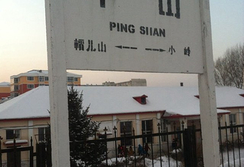 平山神鹿滑雪场第 33 张图片