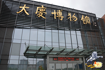 大庆博物馆第 21 张图片