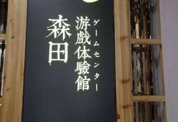 森田游戏体验馆（大十字店）第 6 张图片