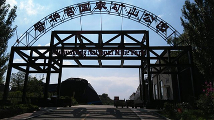 晋华宫国家矿山公园第 135 张图片