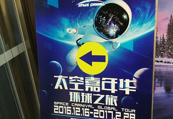 太空嘉年华环球之旅第 14 张图片