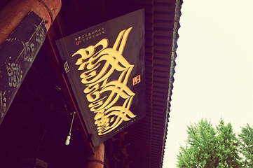 西安化觉巷清真大寺第 21 张图片