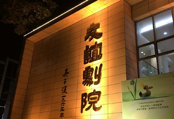 友谊剧院第 23 张图片