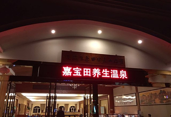 罗浮山嘉宝田218线森林温泉谷第 22 张图片