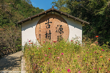 源头古村第 10 张图片
