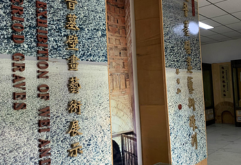 新城魏晋壁画墓第 4 张图片