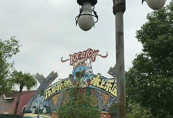 乐和乐都水上乐园第 16 张图片
