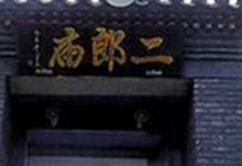 二郎庙第 2 张图片