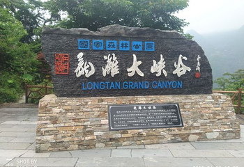 天龙大峡谷第 25 张图片
