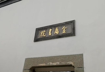 金庸书院第 21 张图片