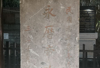 明永历帝殉国处第 4 张图片