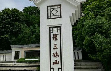 罗三妹山第 4 张图片