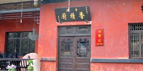 香积厨第 2 张图片