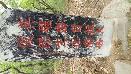 前南峪生态观光旅游区第 35 张图片
