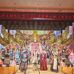 大型沉浸式情景舞台剧《天马行》