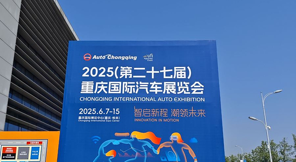 第二十七届重庆国际汽车展览会