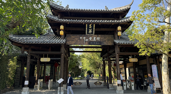二十四史书院