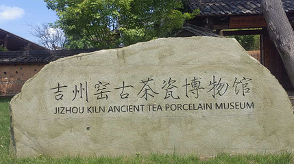 吉州窑古茶瓷博物馆第 1 张图片