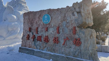 捺钵广场第 1 张图片