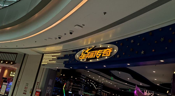 星际传奇(桂林万象城店)