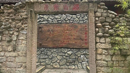 佛头山旅游景区-米仓古道第 1 张图片